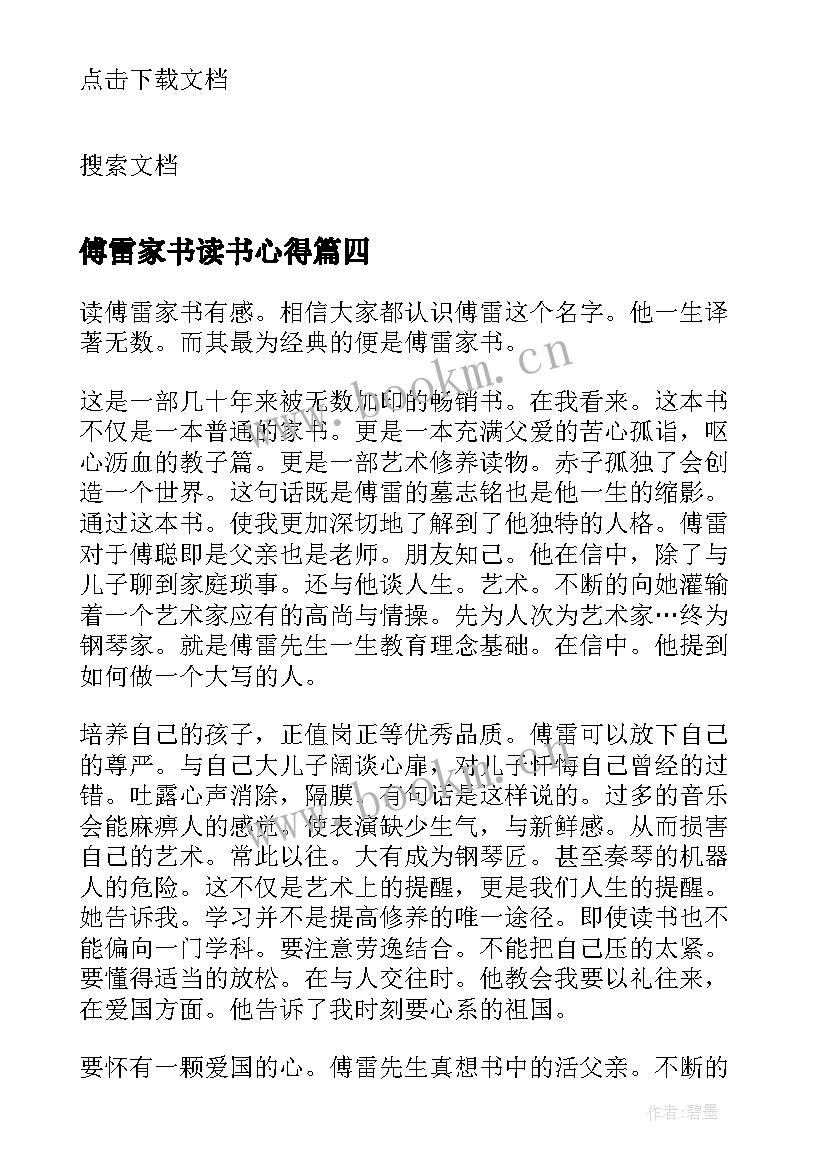 最新傅雷家书读书心得(模板10篇)