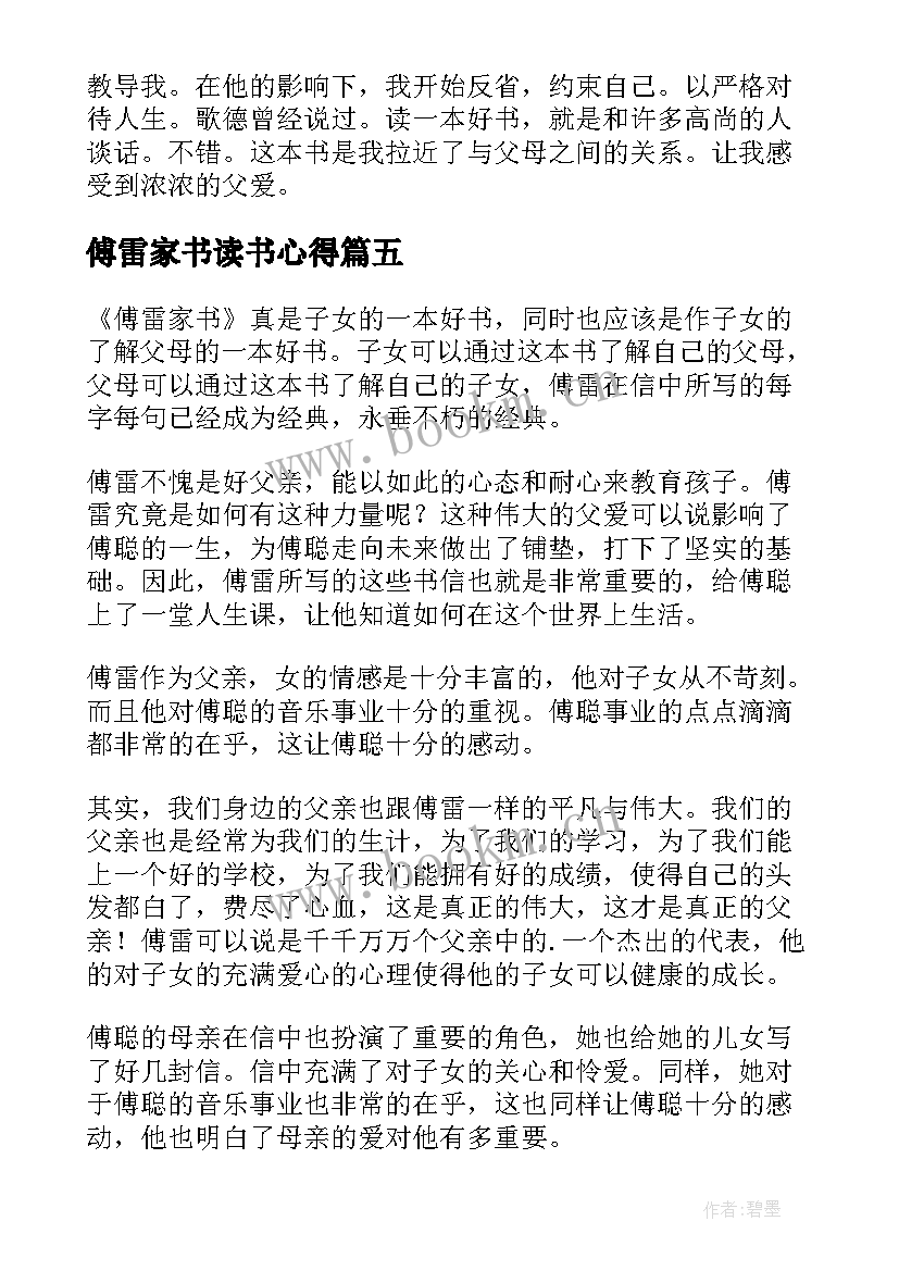 最新傅雷家书读书心得(模板10篇)