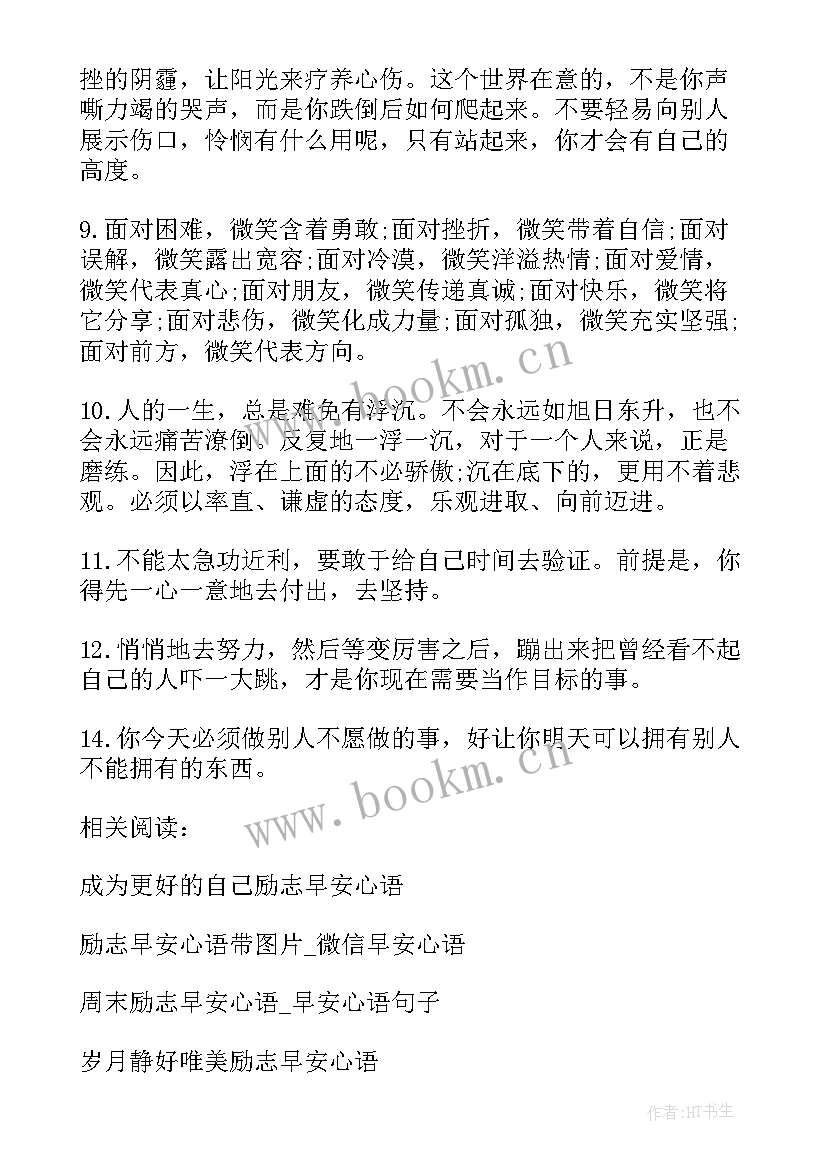 最新冯语录早安励志语录短句 早安励志语录的微博早安励志短句(通用8篇)