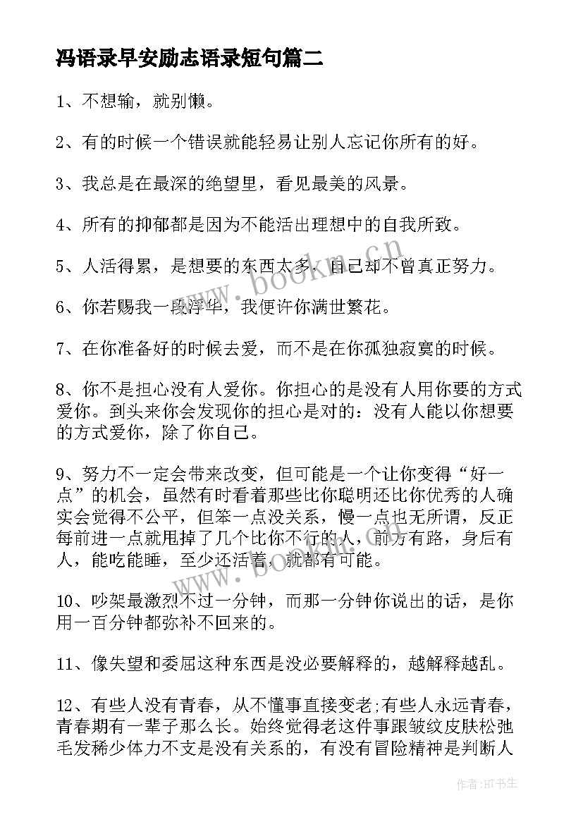 最新冯语录早安励志语录短句 早安励志语录的微博早安励志短句(通用8篇)