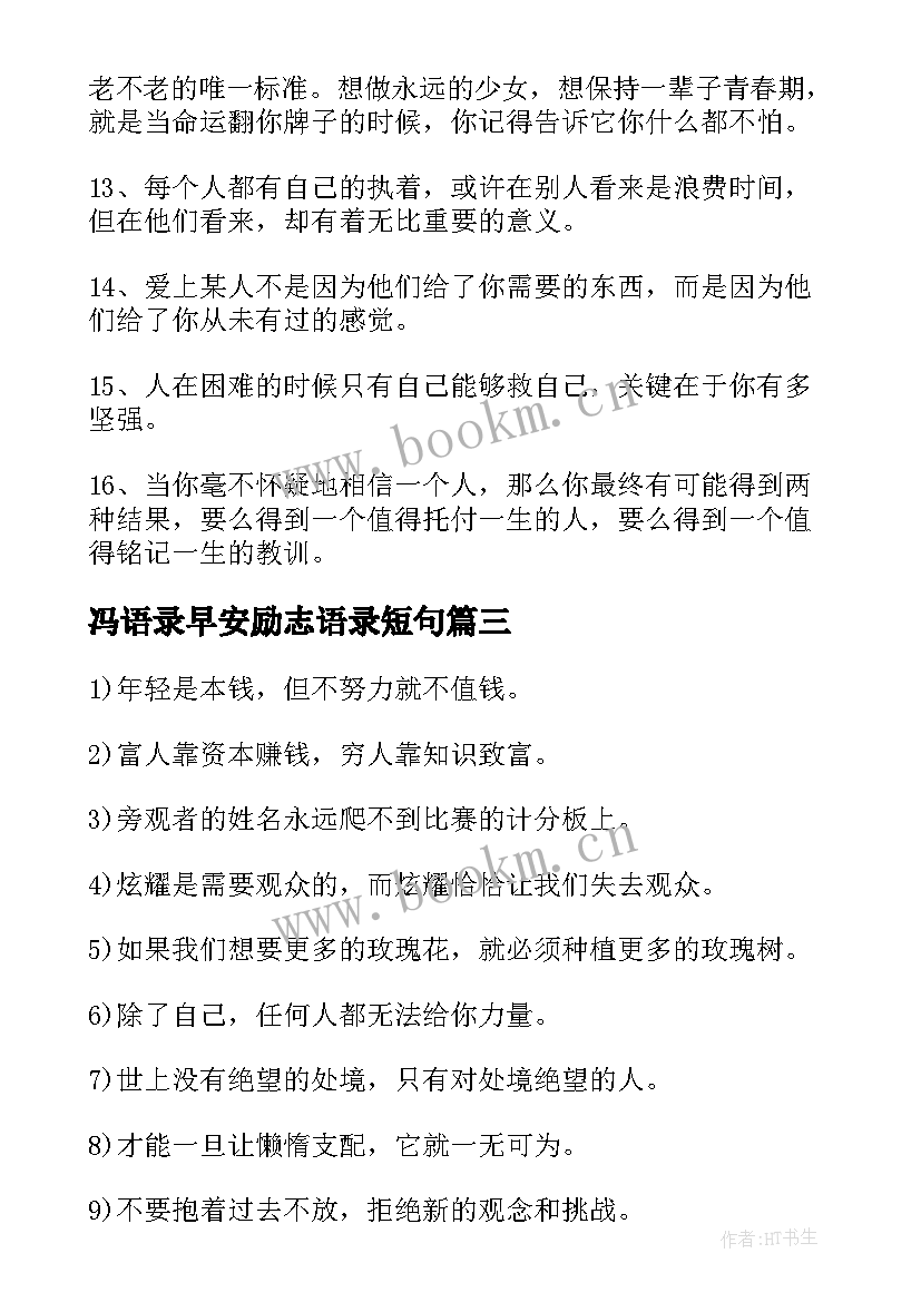 最新冯语录早安励志语录短句 早安励志语录的微博早安励志短句(通用8篇)