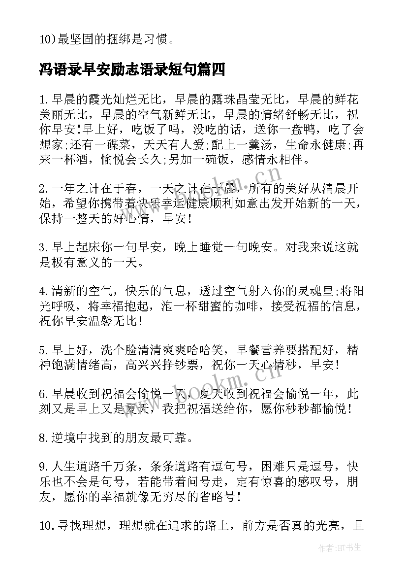 最新冯语录早安励志语录短句 早安励志语录的微博早安励志短句(通用8篇)