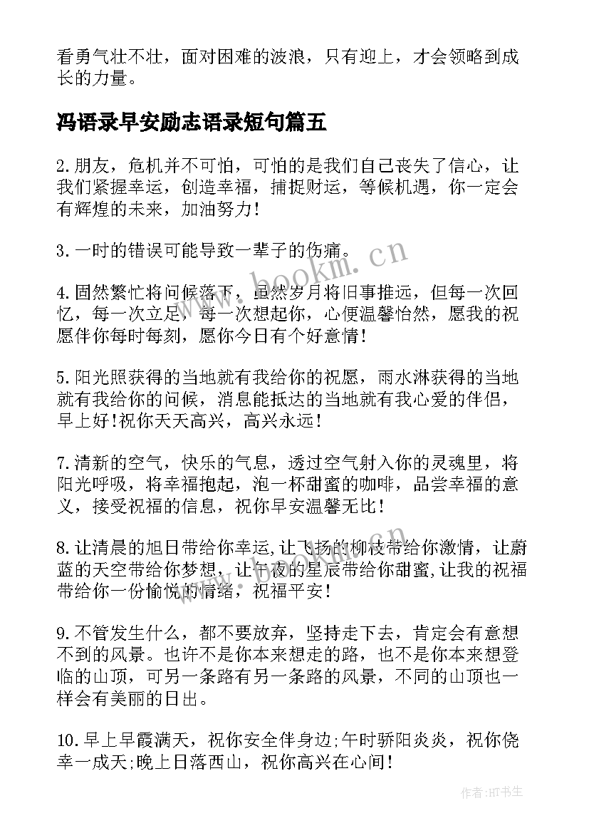 最新冯语录早安励志语录短句 早安励志语录的微博早安励志短句(通用8篇)