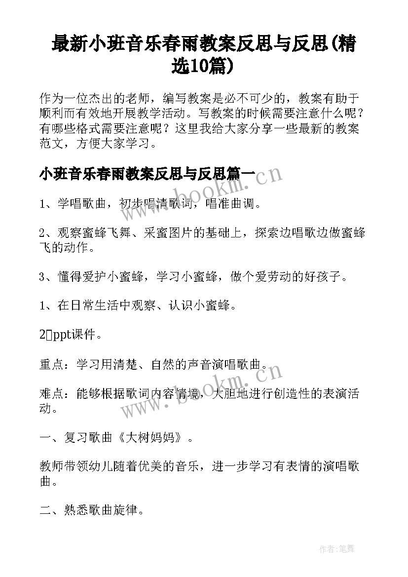 最新小班音乐春雨教案反思与反思(精选10篇)