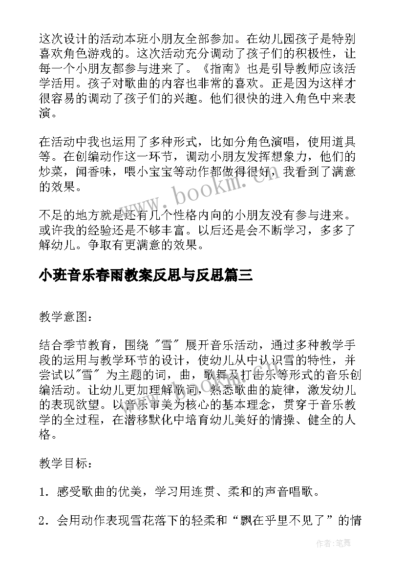 最新小班音乐春雨教案反思与反思(精选10篇)