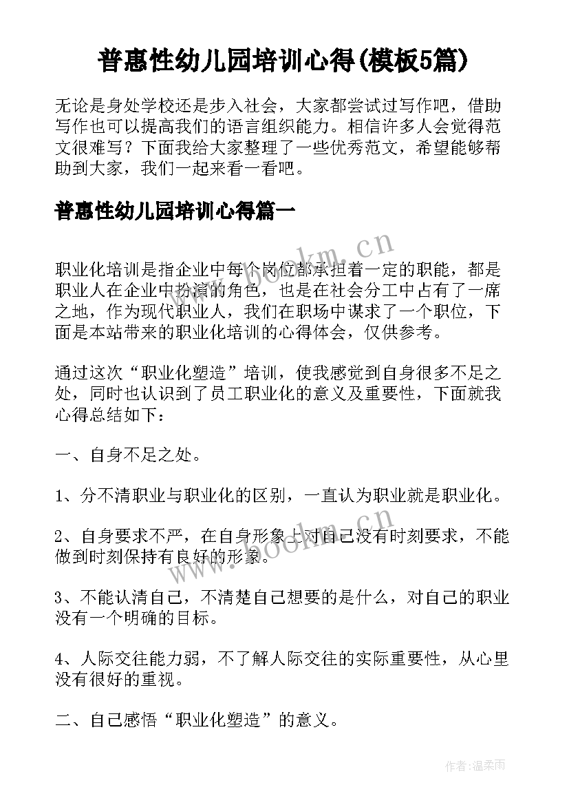 普惠性幼儿园培训心得(模板5篇)