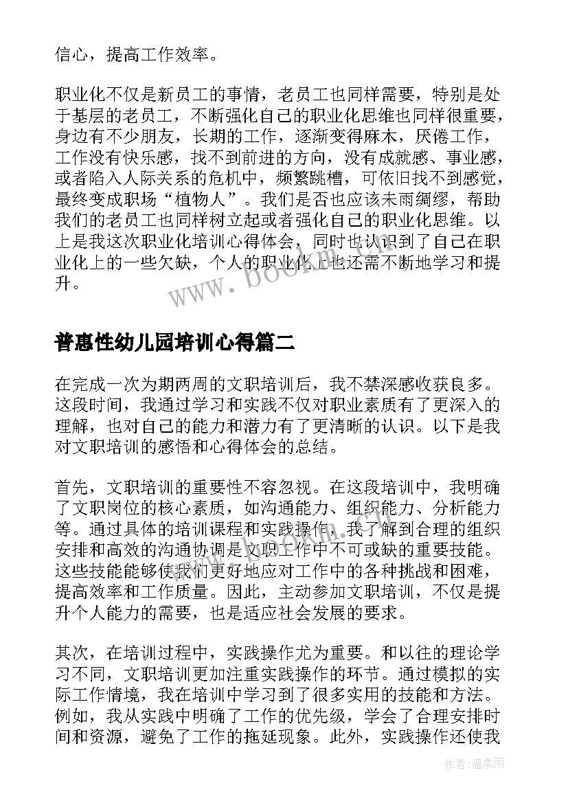 普惠性幼儿园培训心得(模板5篇)