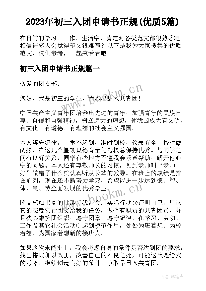 2023年初三入团申请书正规(优质5篇)