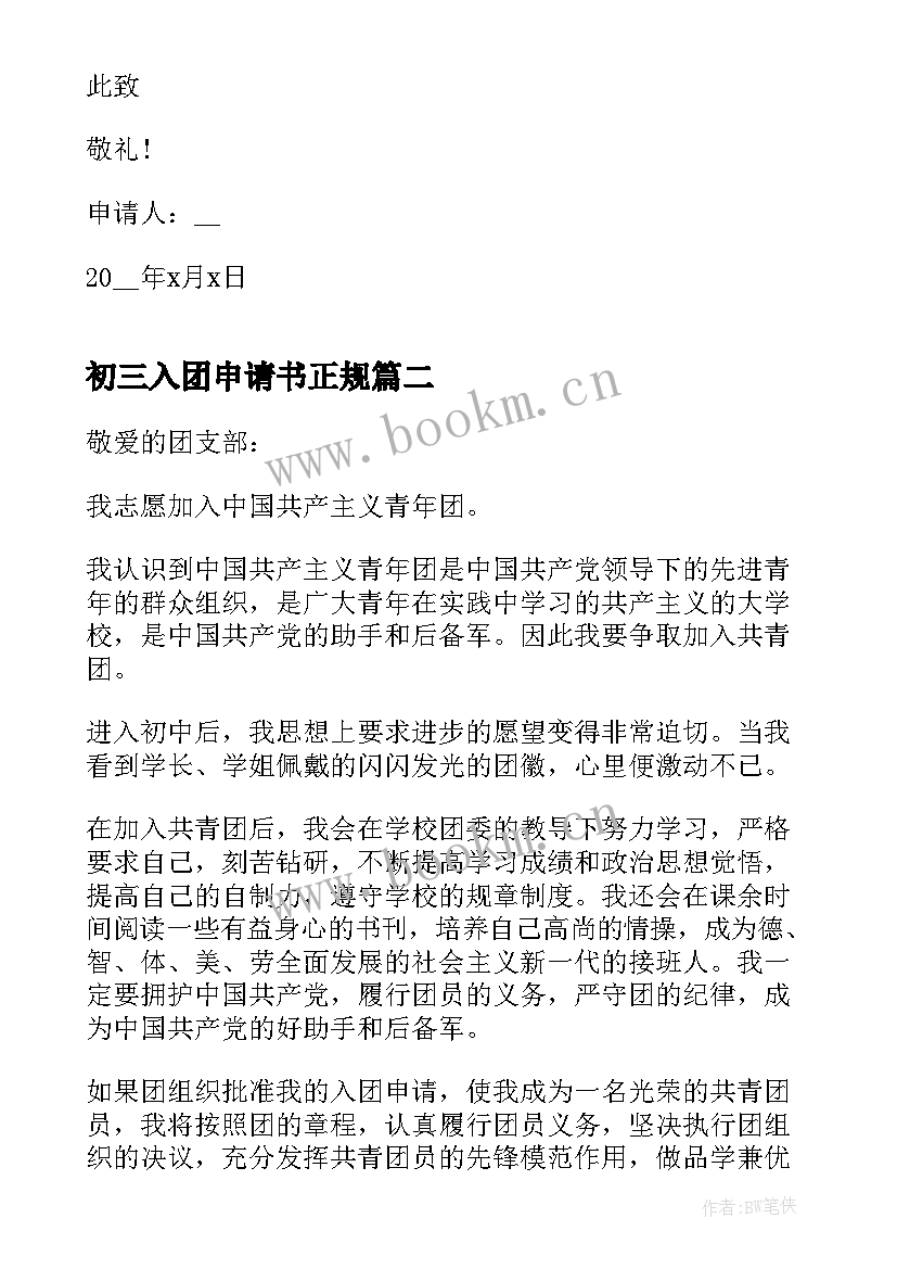 2023年初三入团申请书正规(优质5篇)