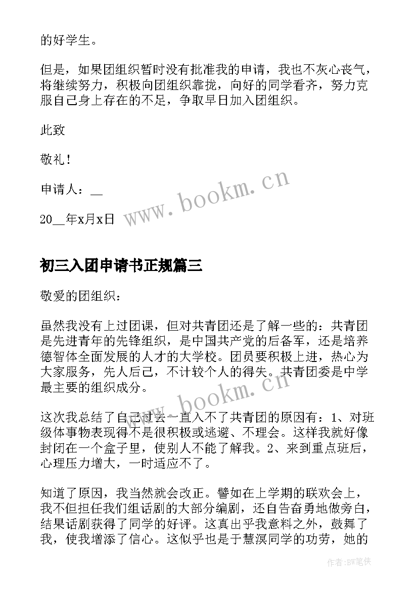 2023年初三入团申请书正规(优质5篇)