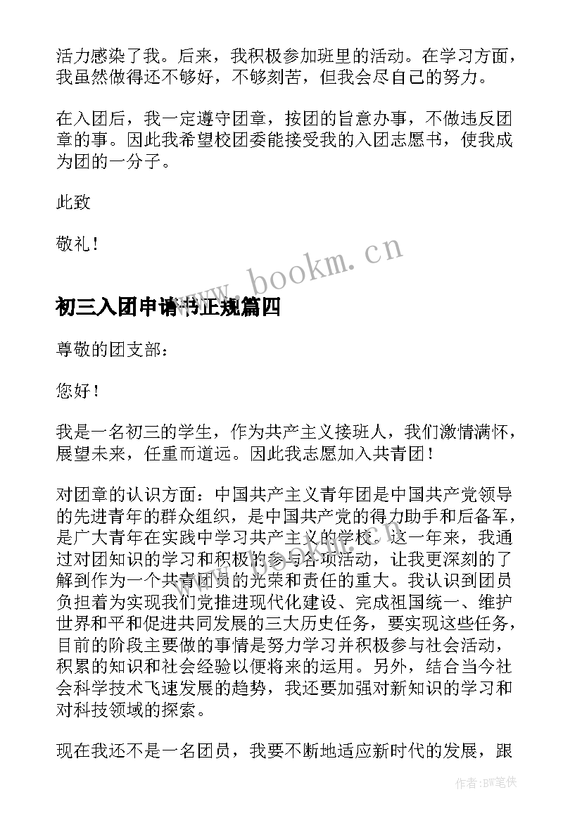 2023年初三入团申请书正规(优质5篇)