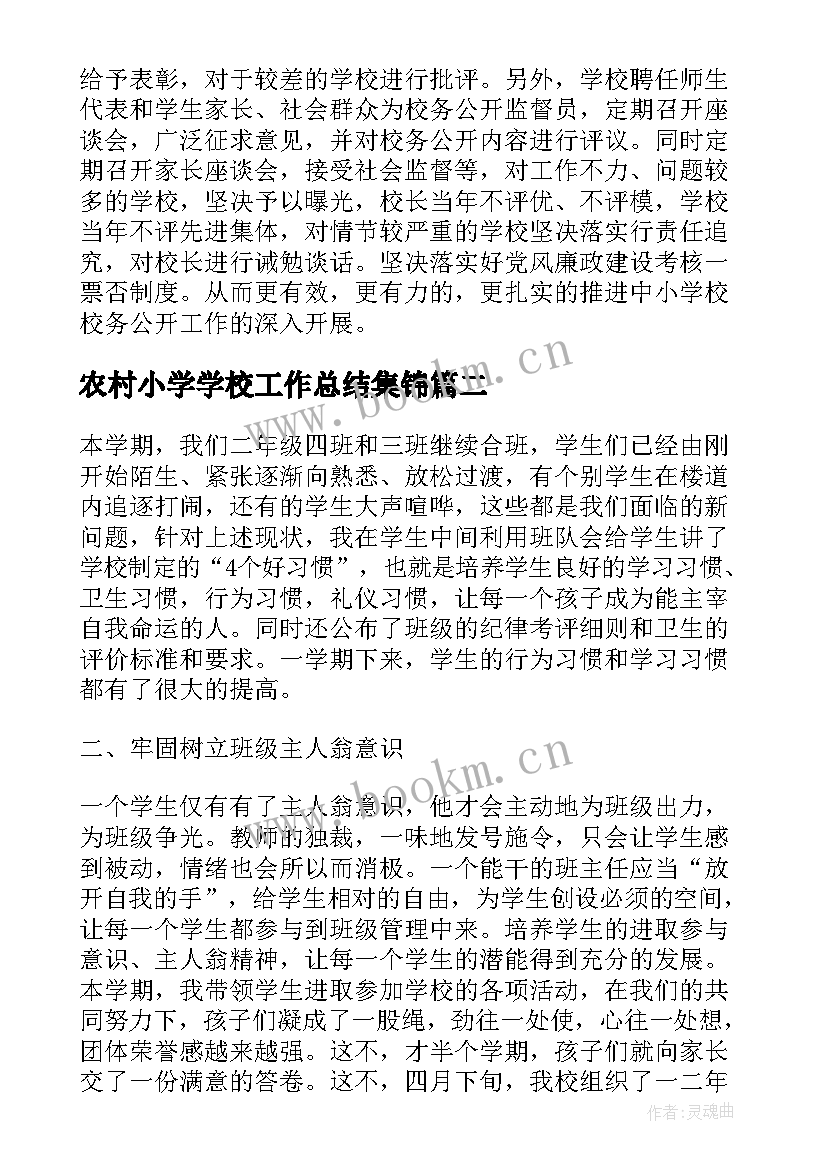 2023年农村小学学校工作总结集锦 农村中小学校工作总结(优秀6篇)