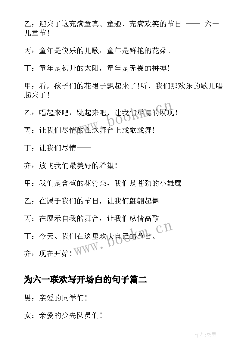 2023年为六一联欢写开场白的句子 六一联欢会开场白(汇总5篇)