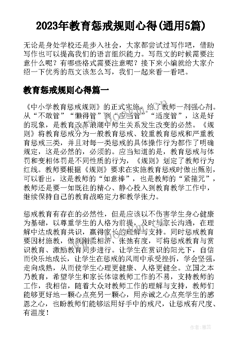 2023年教育惩戒规则心得(通用5篇)