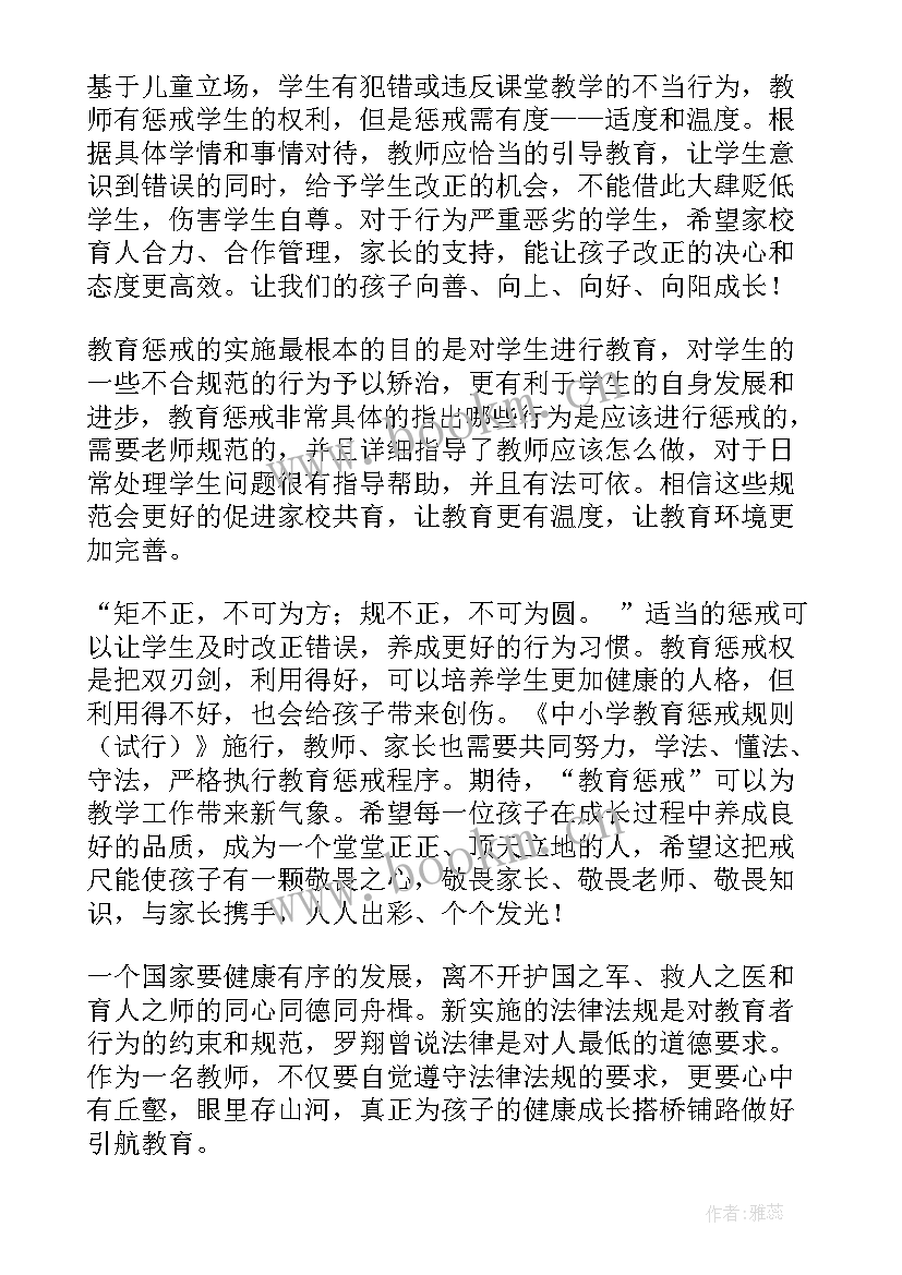 2023年教育惩戒规则心得(通用5篇)