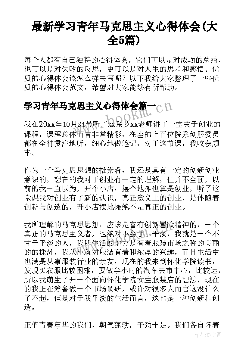 最新学习青年马克思主义心得体会(大全5篇)