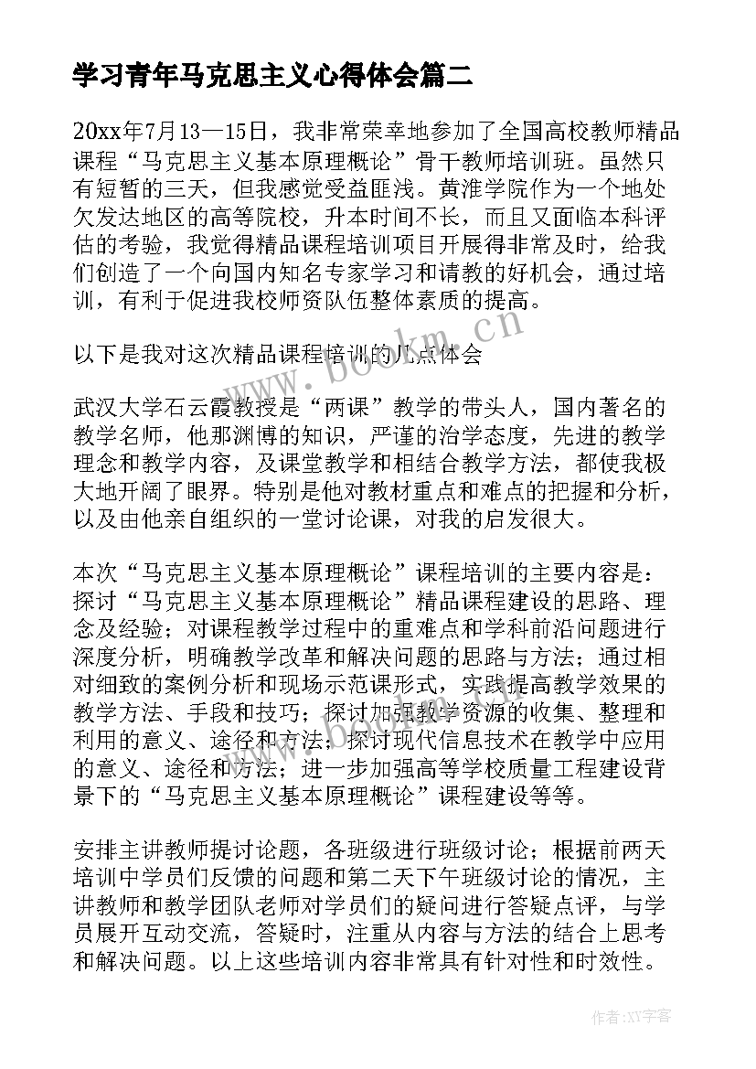 最新学习青年马克思主义心得体会(大全5篇)