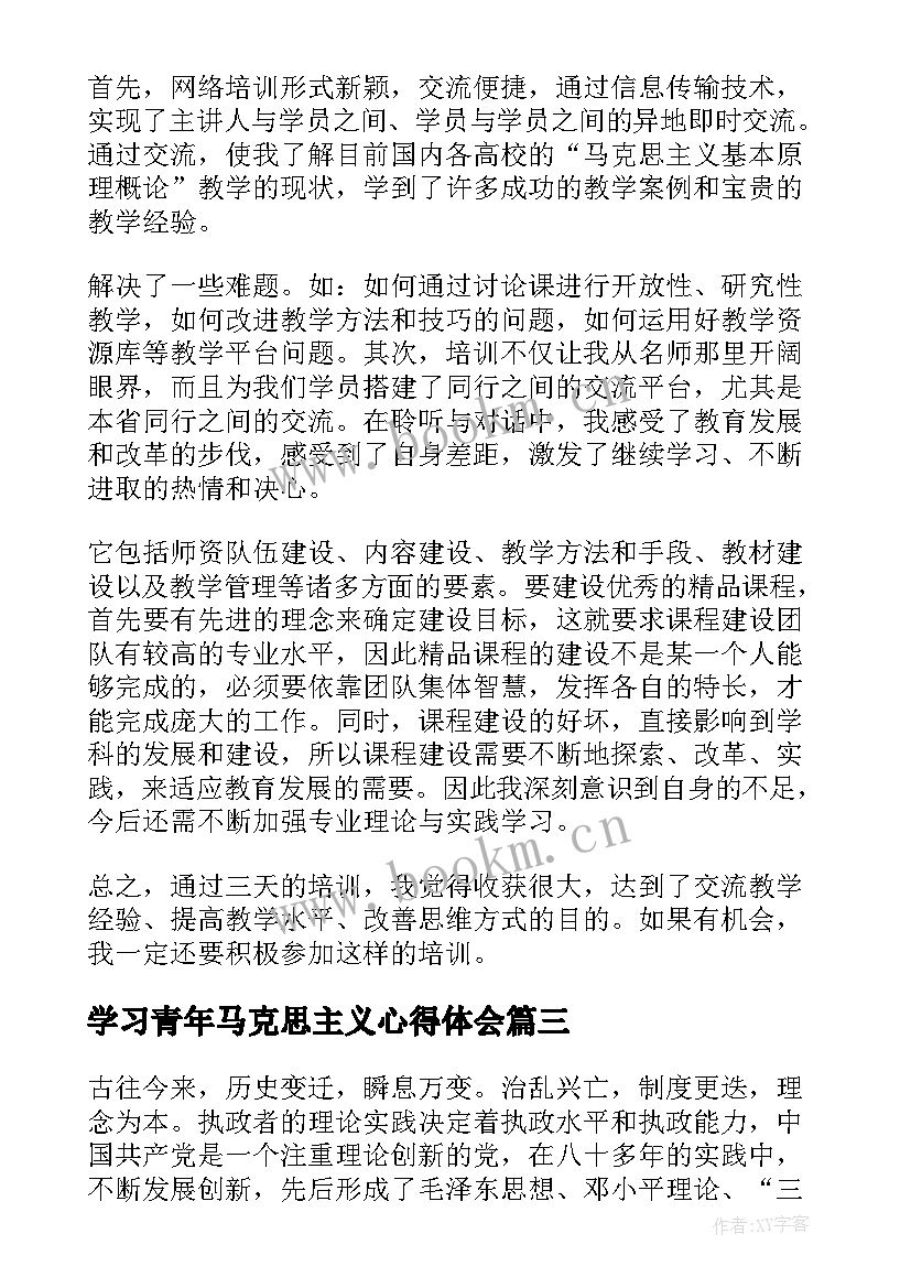 最新学习青年马克思主义心得体会(大全5篇)