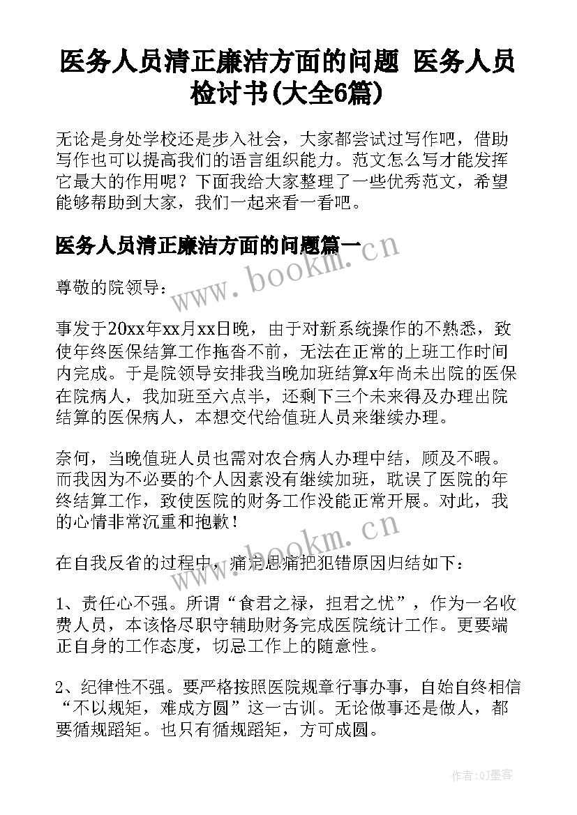 医务人员清正廉洁方面的问题 医务人员检讨书(大全6篇)