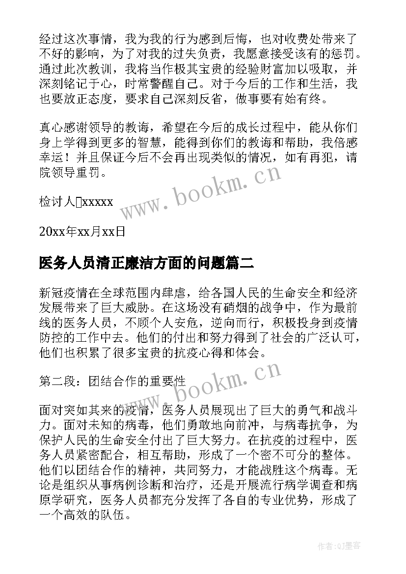 医务人员清正廉洁方面的问题 医务人员检讨书(大全6篇)