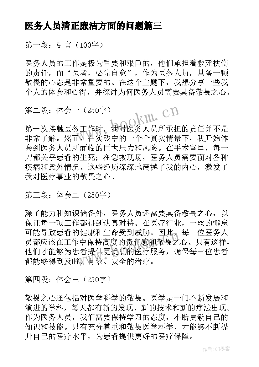 医务人员清正廉洁方面的问题 医务人员检讨书(大全6篇)