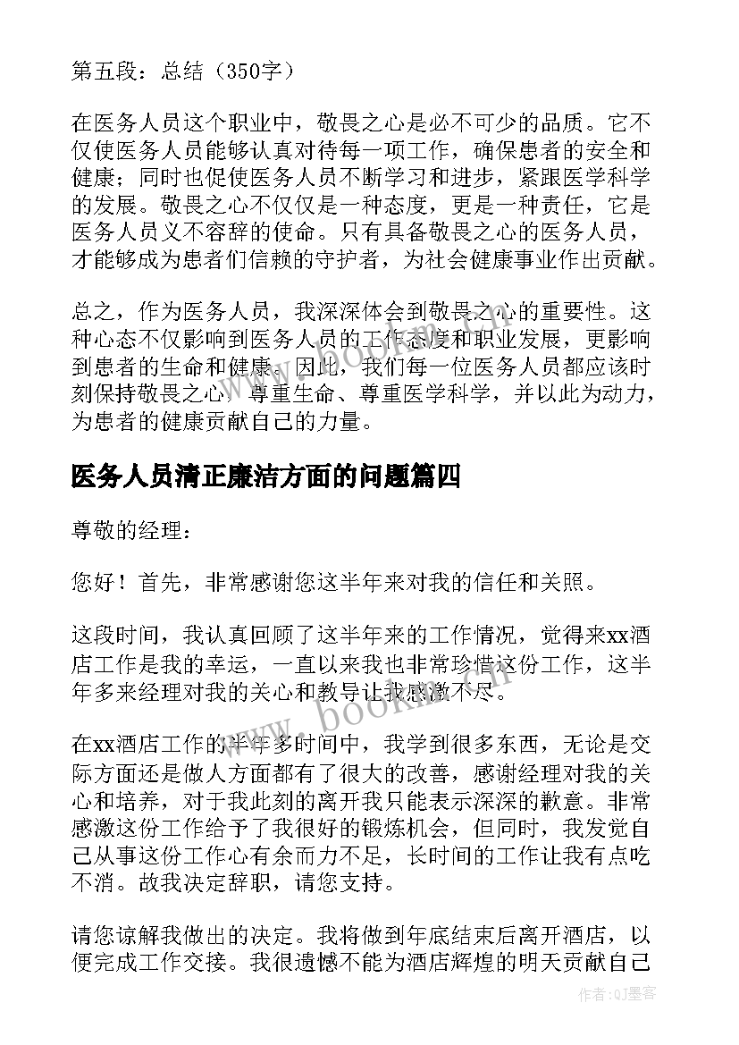 医务人员清正廉洁方面的问题 医务人员检讨书(大全6篇)