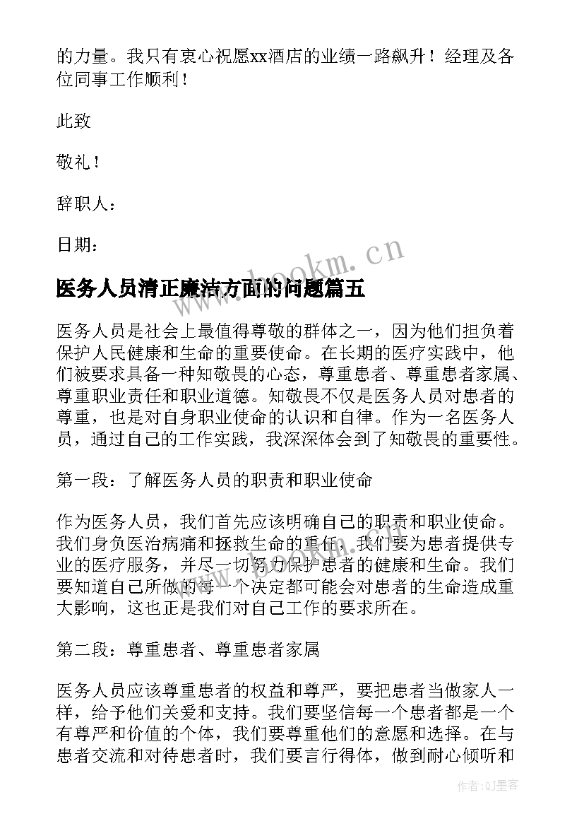 医务人员清正廉洁方面的问题 医务人员检讨书(大全6篇)