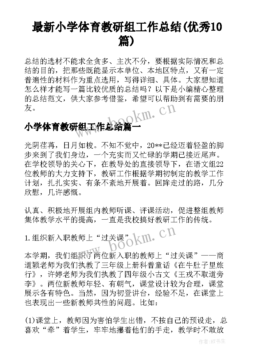 最新小学体育教研组工作总结(优秀10篇)