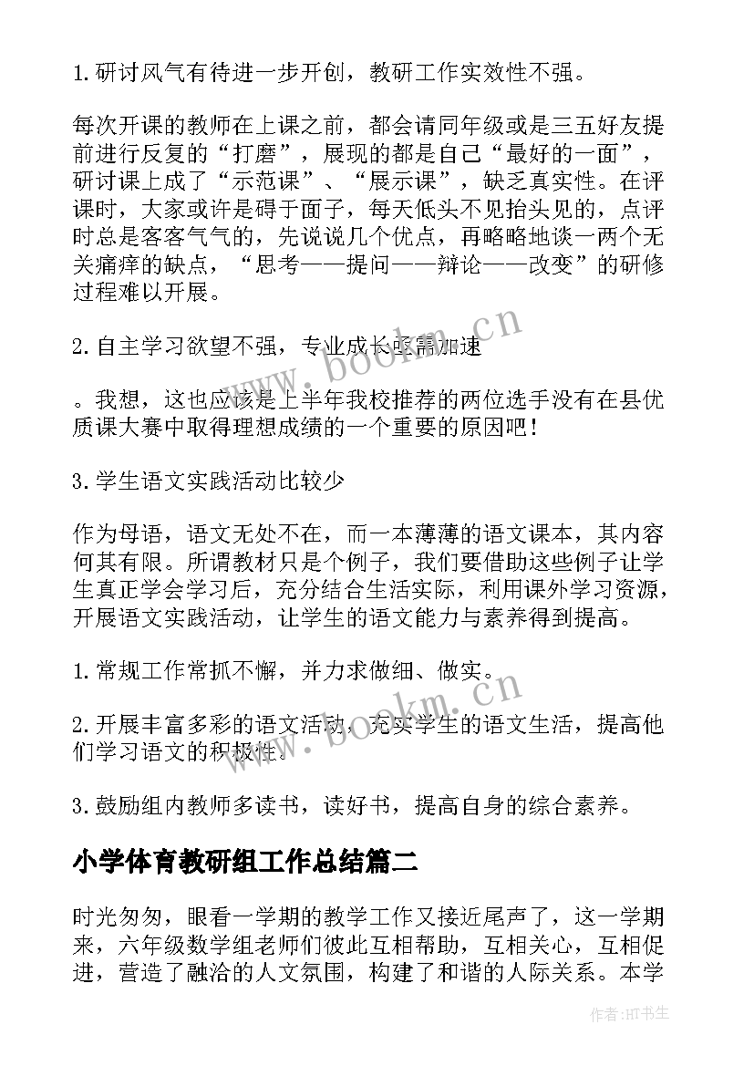 最新小学体育教研组工作总结(优秀10篇)