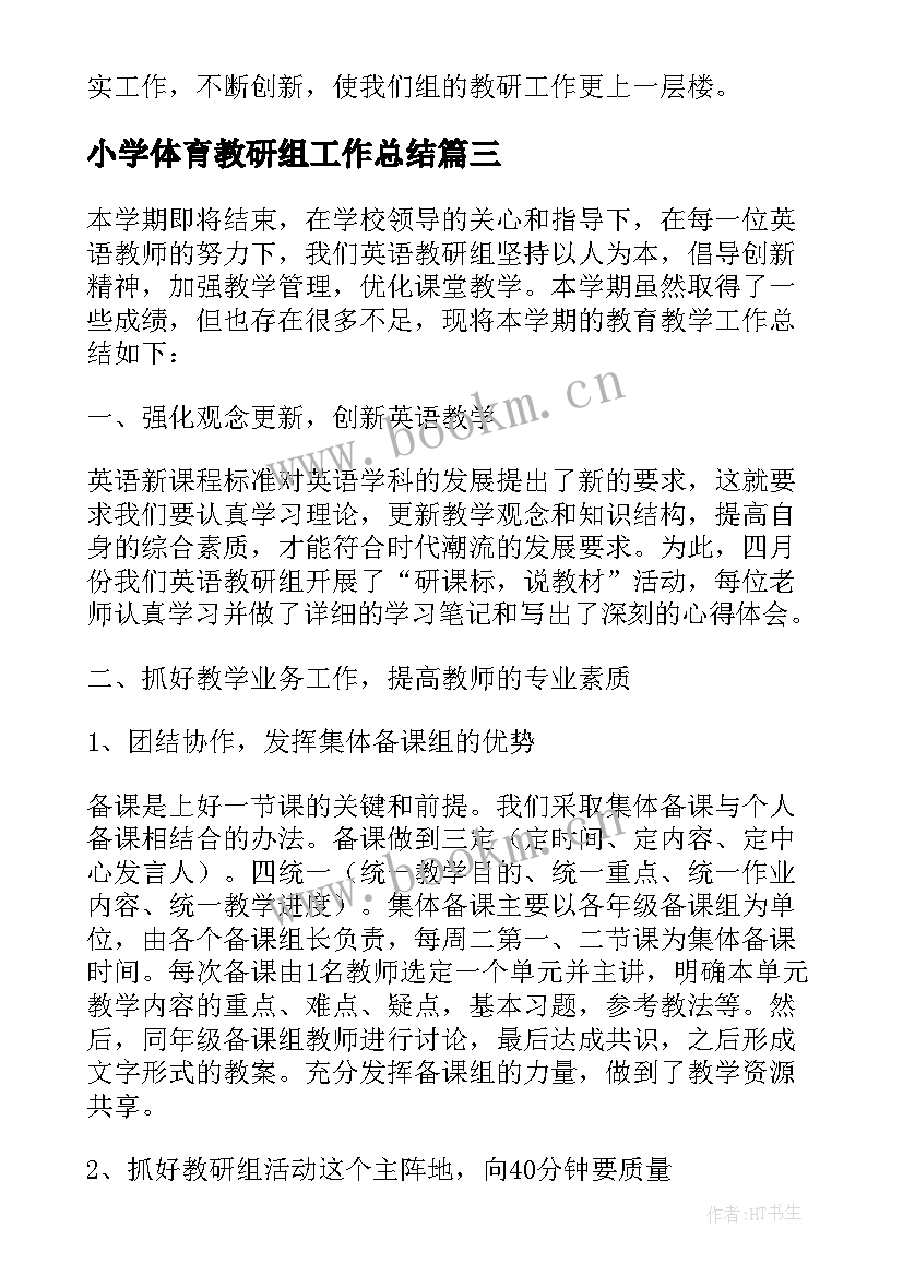 最新小学体育教研组工作总结(优秀10篇)