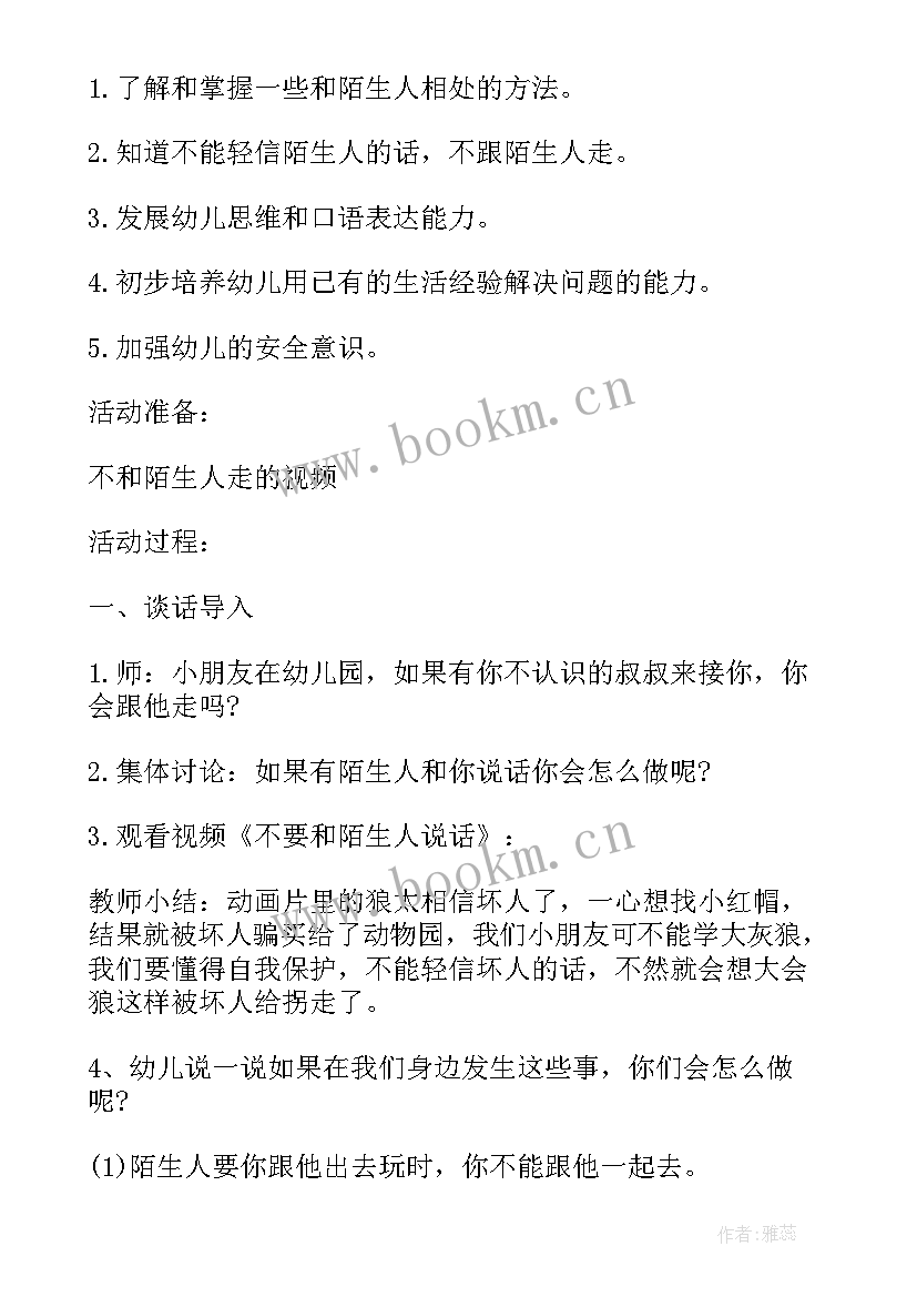 最新巧妙应对陌生人安全教案 小班安全教案不跟陌生人走(精选8篇)