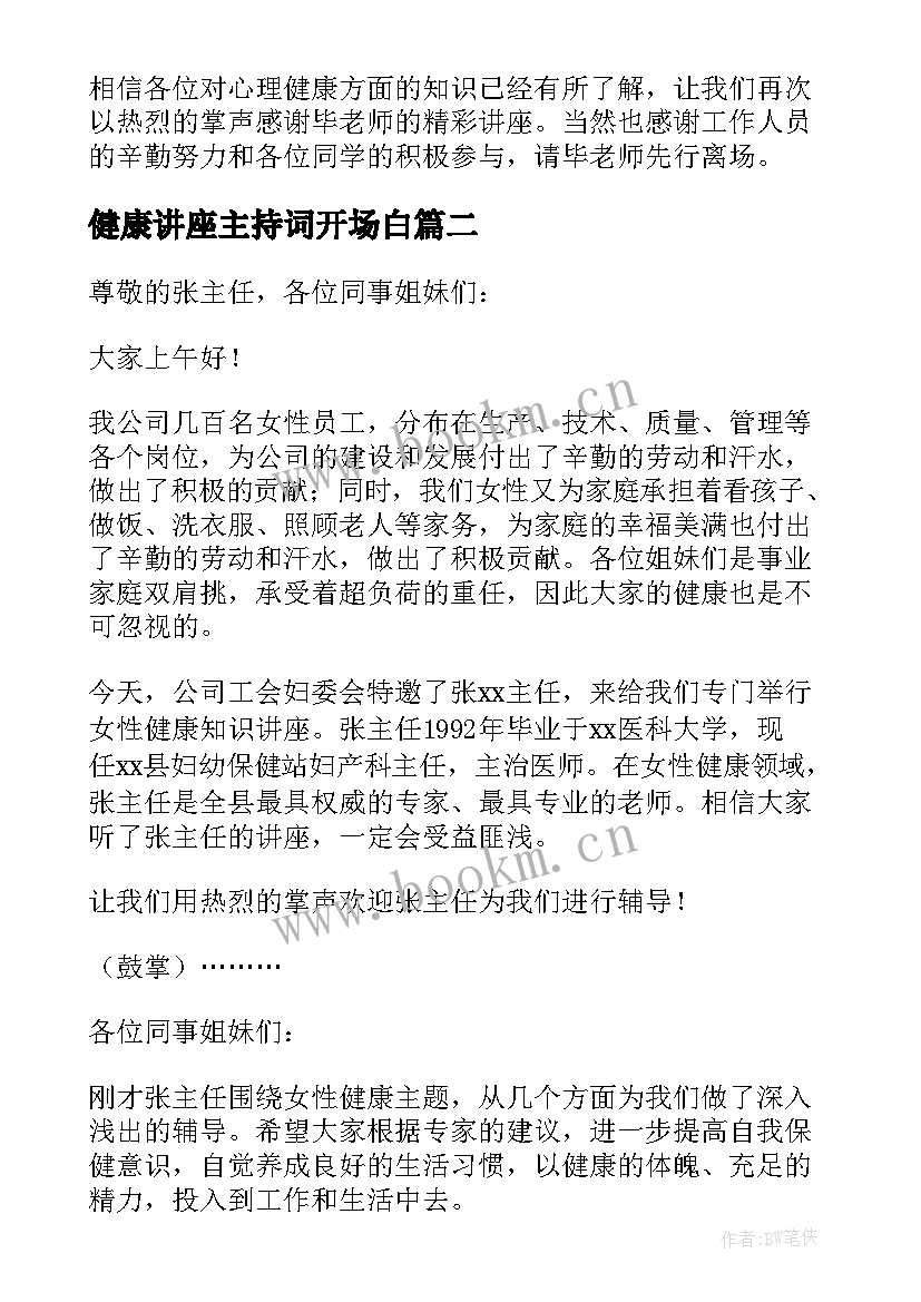 健康讲座主持词开场白 心理健康讲座主持词(通用6篇)