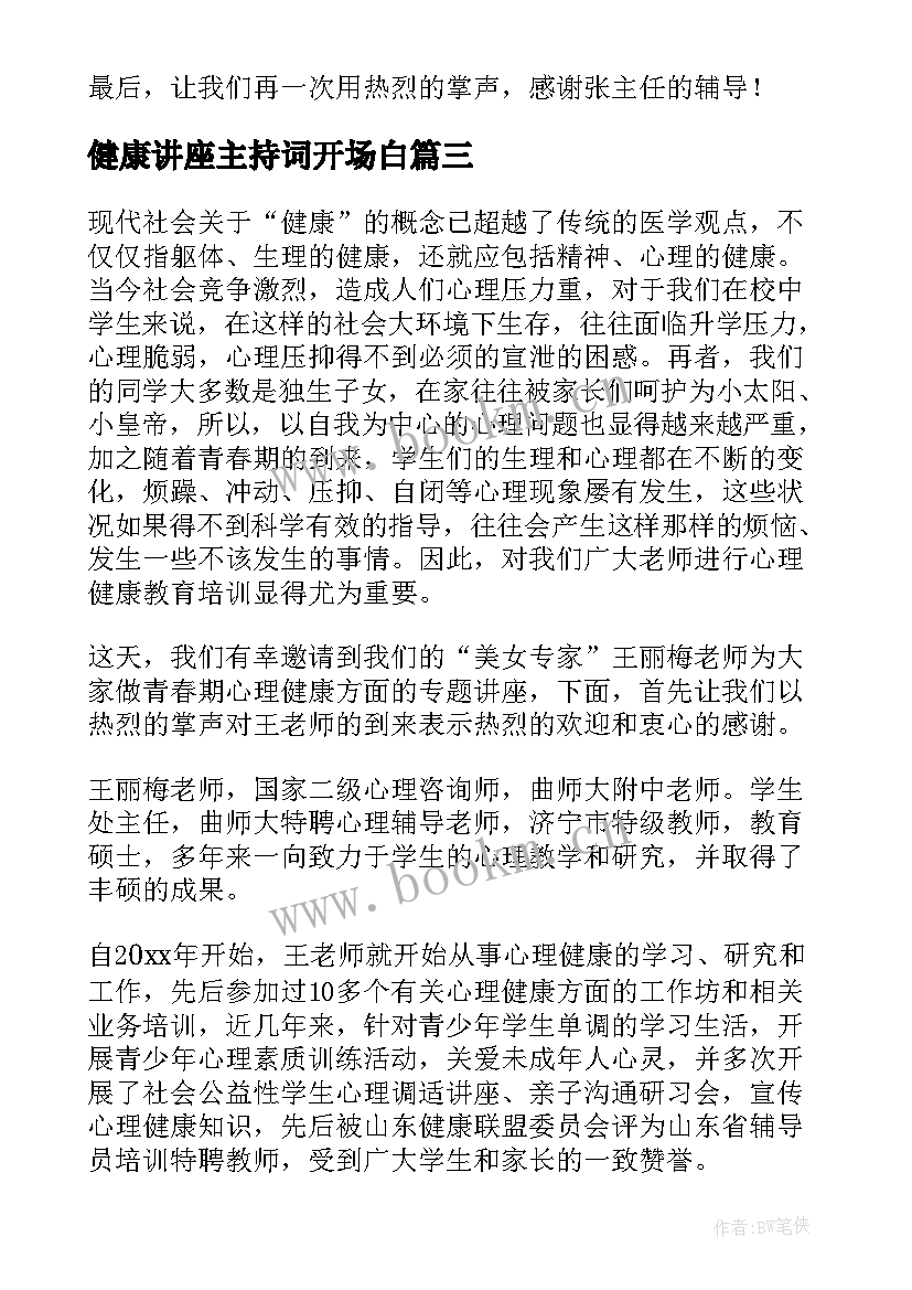 健康讲座主持词开场白 心理健康讲座主持词(通用6篇)