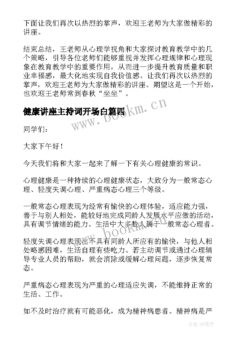 健康讲座主持词开场白 心理健康讲座主持词(通用6篇)