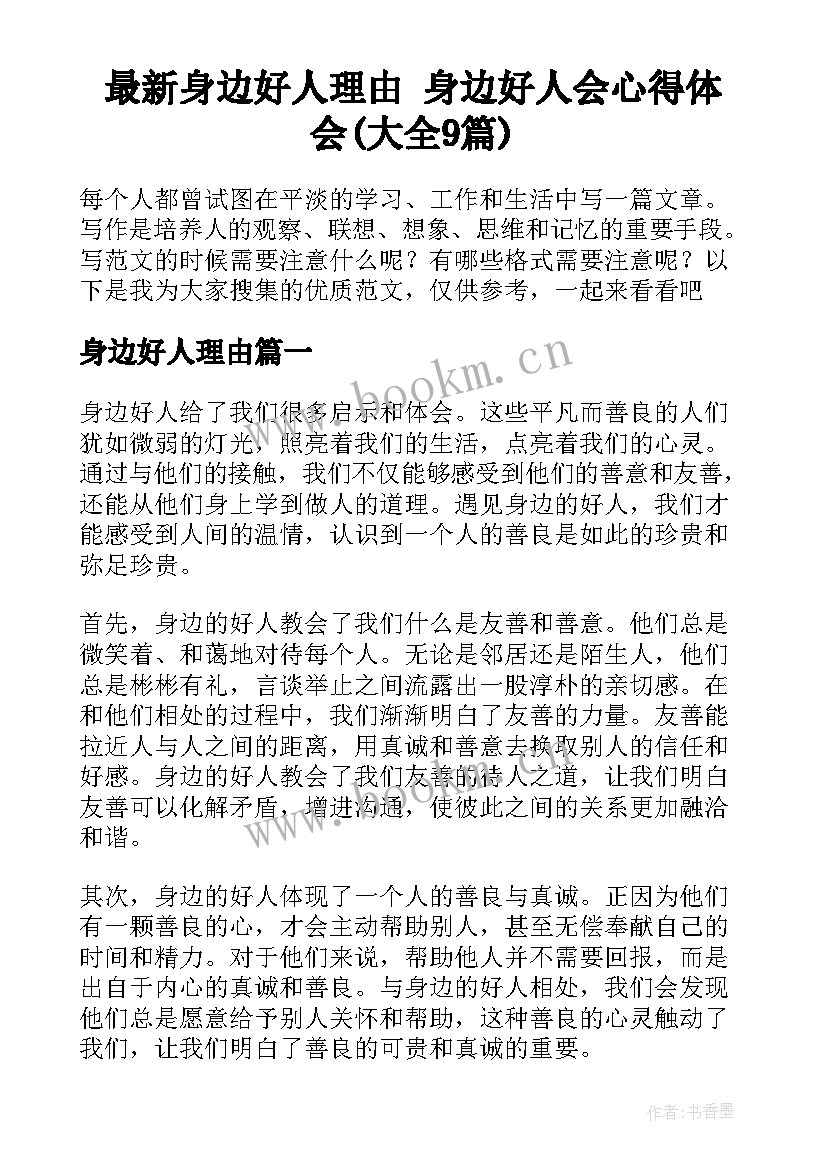 最新身边好人理由 身边好人会心得体会(大全9篇)