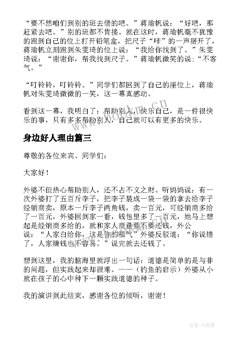 最新身边好人理由 身边好人会心得体会(大全9篇)