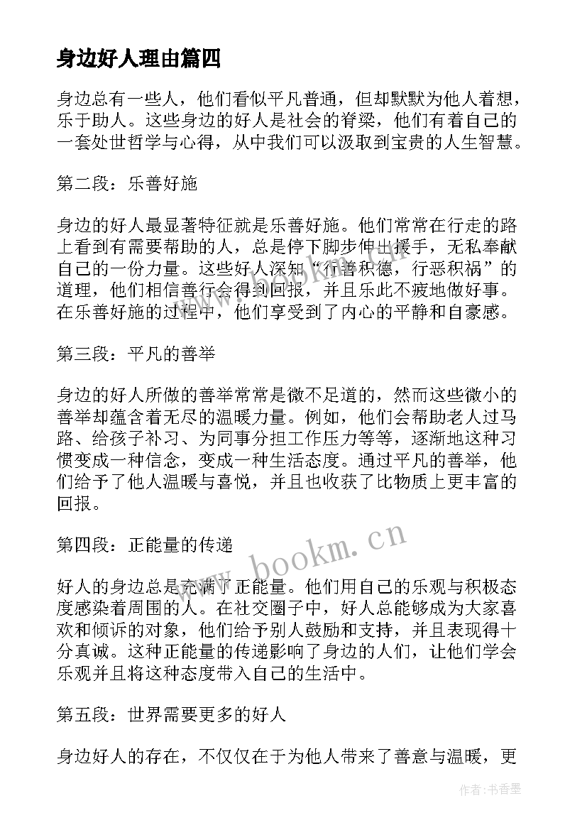 最新身边好人理由 身边好人会心得体会(大全9篇)