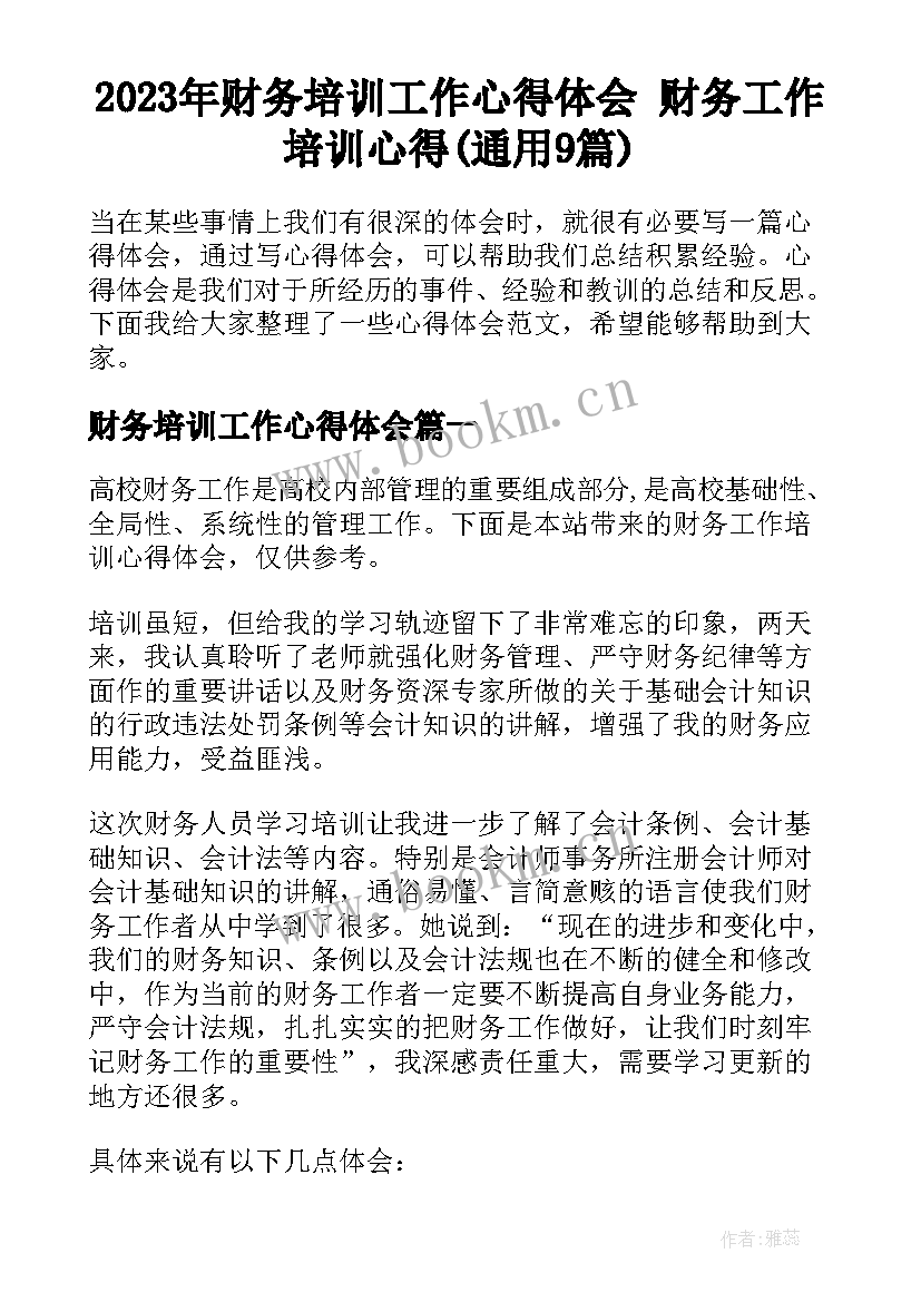 2023年财务培训工作心得体会 财务工作培训心得(通用9篇)