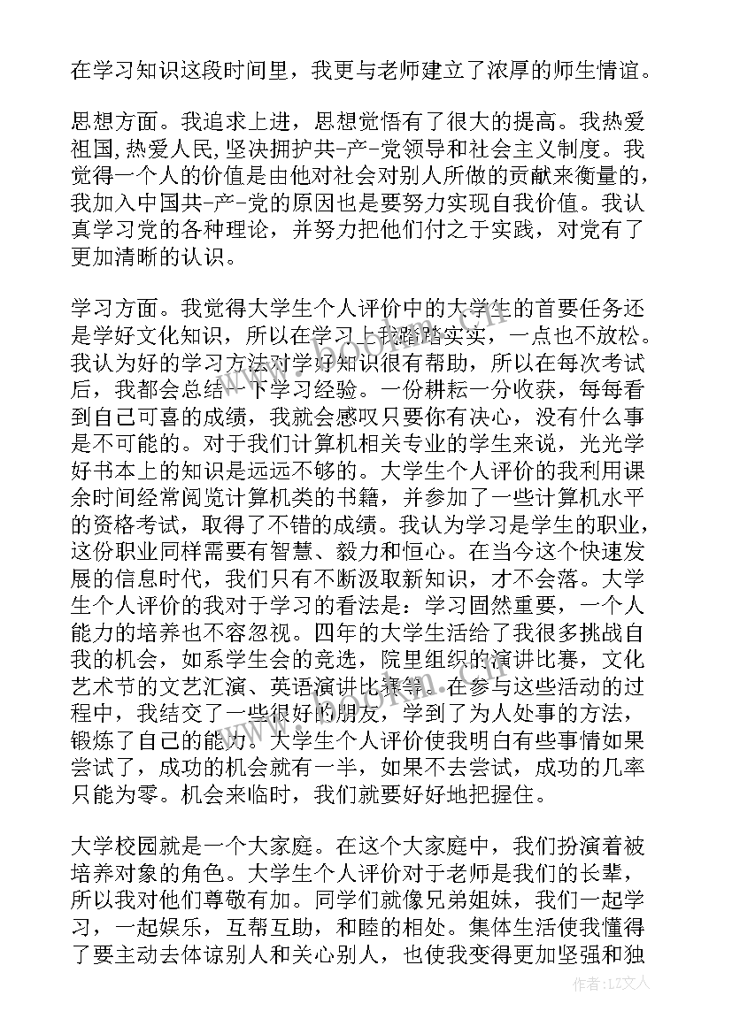 最新大学个人小结 大学生个人评价小结(大全9篇)