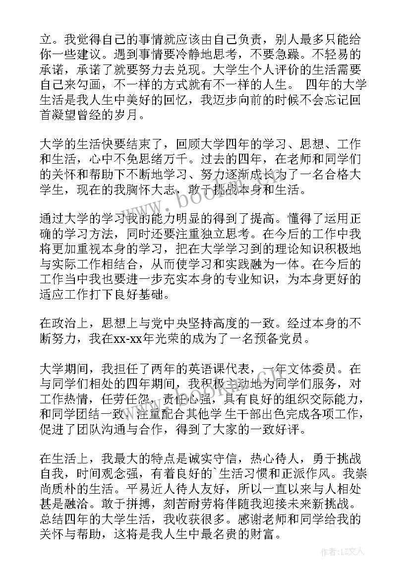 最新大学个人小结 大学生个人评价小结(大全9篇)