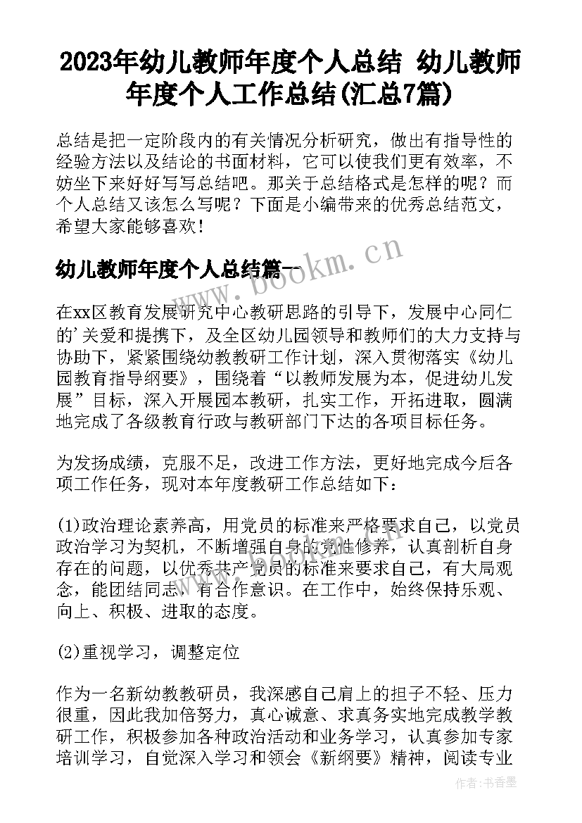 2023年幼儿教师年度个人总结 幼儿教师年度个人工作总结(汇总7篇)