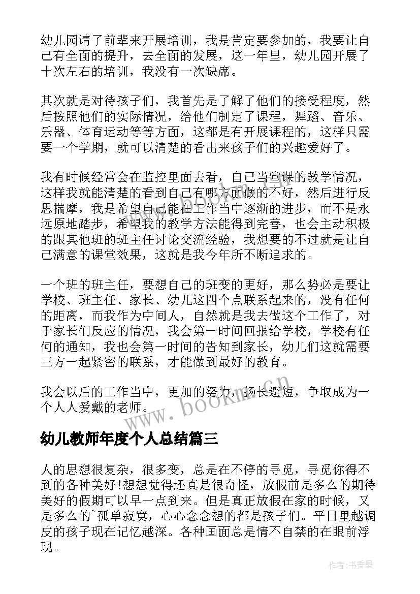 2023年幼儿教师年度个人总结 幼儿教师年度个人工作总结(汇总7篇)