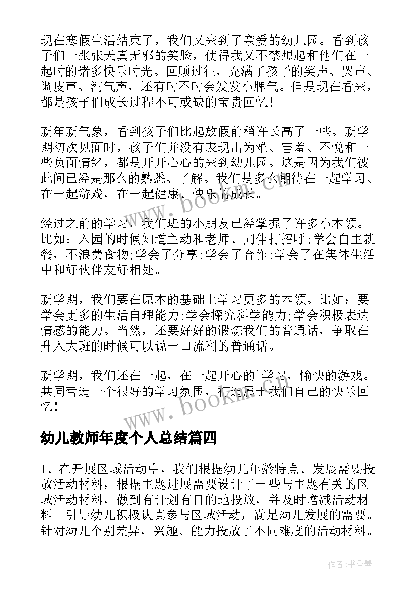 2023年幼儿教师年度个人总结 幼儿教师年度个人工作总结(汇总7篇)