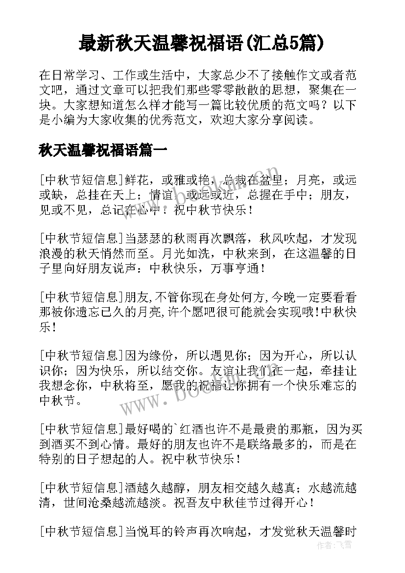 最新秋天温馨祝福语(汇总5篇)