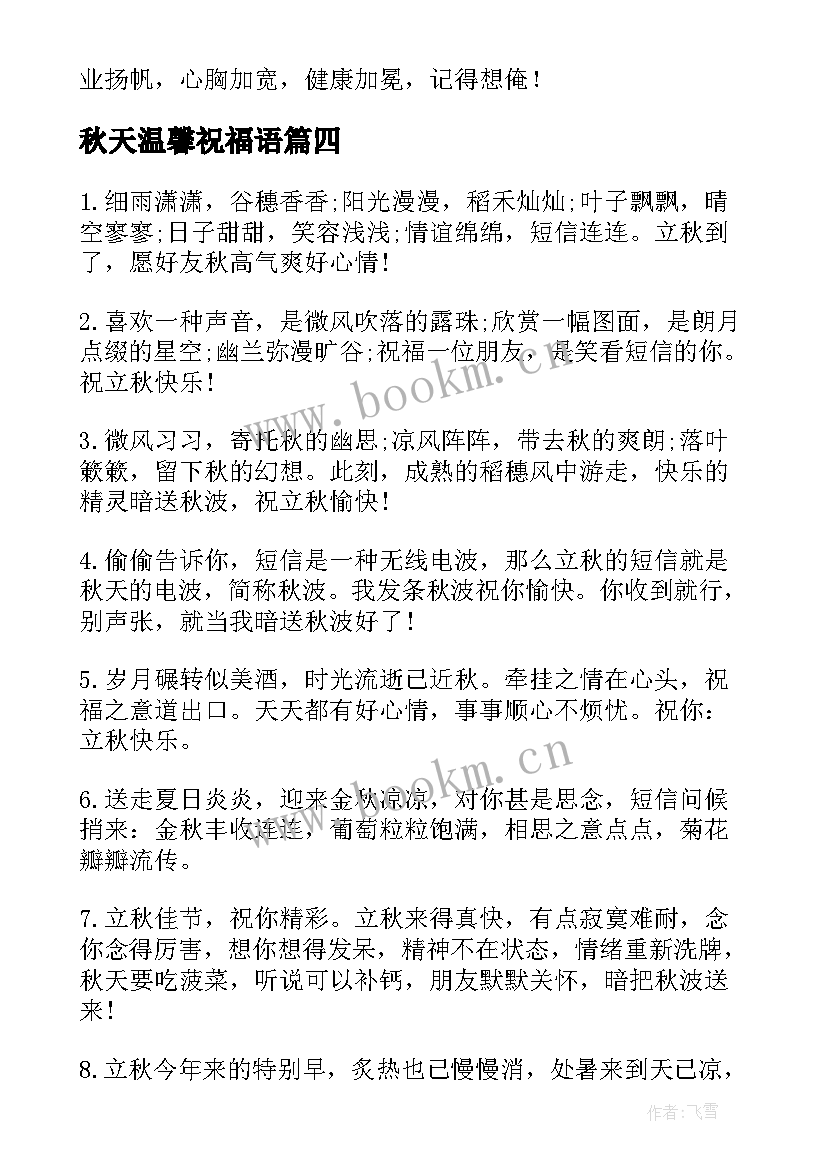 最新秋天温馨祝福语(汇总5篇)