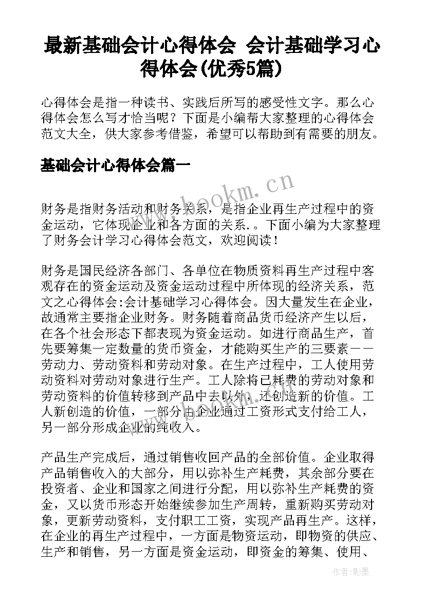 最新基础会计心得体会 会计基础学习心得体会(优秀5篇)