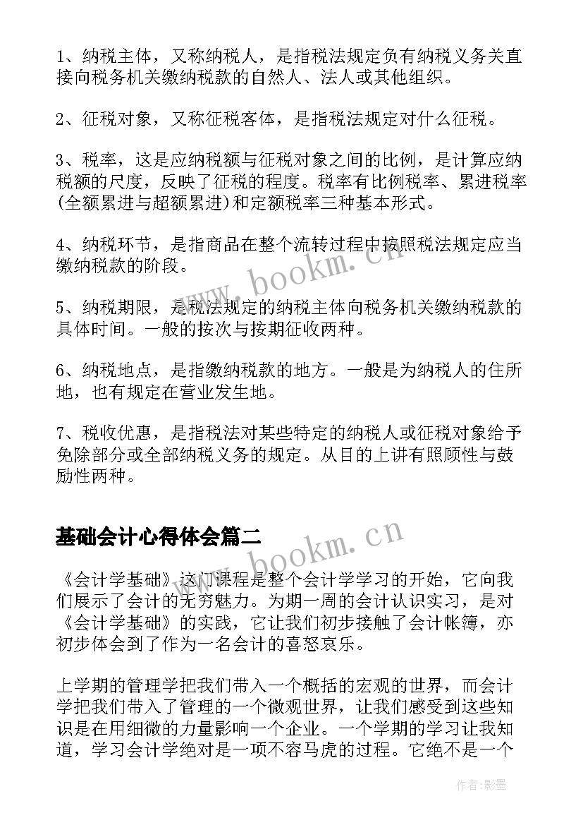 最新基础会计心得体会 会计基础学习心得体会(优秀5篇)