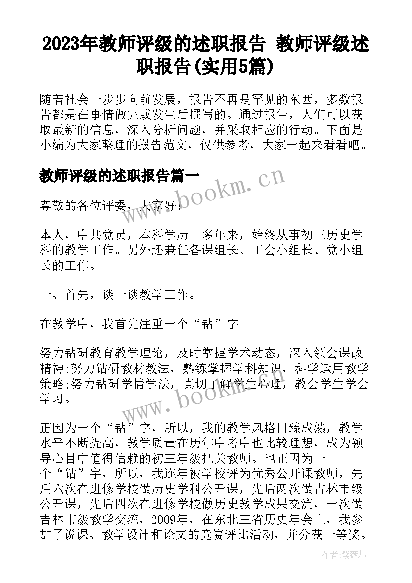 2023年教师评级的述职报告 教师评级述职报告(实用5篇)