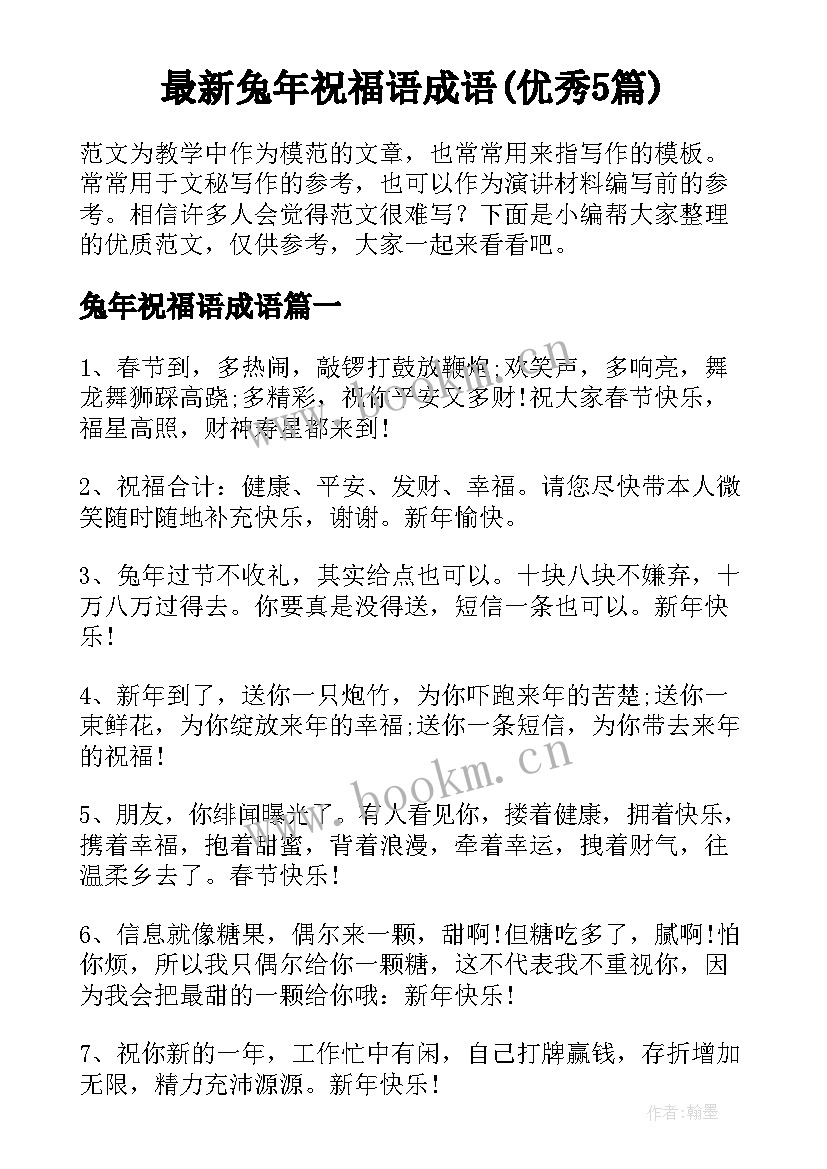 最新兔年祝福语成语(优秀5篇)