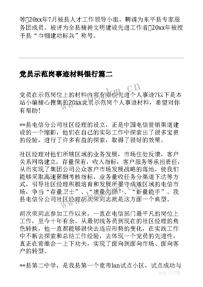 最新党员示范岗事迹材料银行(优秀5篇)